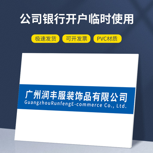 银行临时开户牌KT板制作