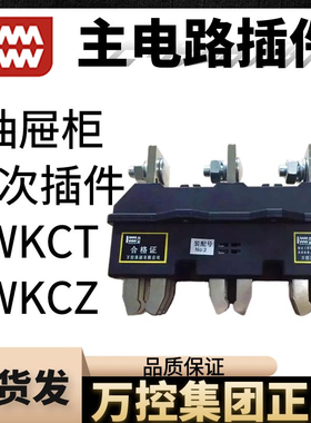万控主电路动插件WKCT-B-3-400A125安250A630A690V一次接插座WKCZ