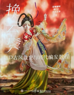 挽云鬓bjd古装盘发与现代编发教程发排制作小布芭比娃娃发型设计