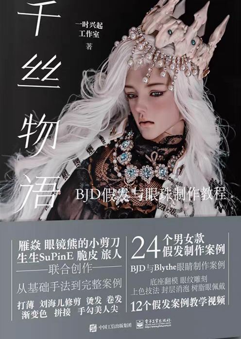千丝物语bjd假发制作小布眼片bjd眼珠教程二次元古风假发造型教程图片