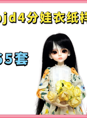 bjd4分娃衣纸样msd男女娃洛丽塔和服内衣裤西装连体衣图纸教程