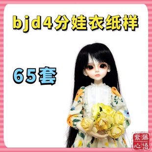 bjd4分娃衣纸样msd男女娃洛丽塔和服内衣裤西装连体衣图纸教程