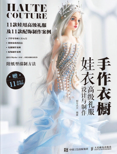 郁兮手作衣橱娃衣高级礼服设计与制作小布ob22ob24晚礼服婚纱教程