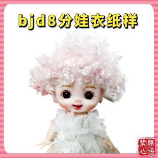bjd8分娃衣纸样16cm17cm叮小马卫衣旗袍古装和服裙子制作图纸教程