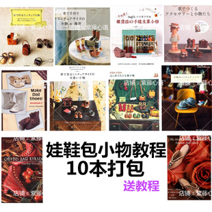 娃鞋制作教程ob11小布书包帽皮革小物图纸bjd洋娃娃配件自制纸样
