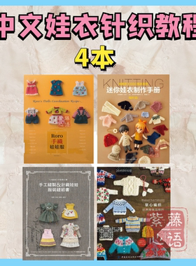 小布ob11娃衣针织教程ob24ob22棒针钩针图解6分毛衣帽子编织中文