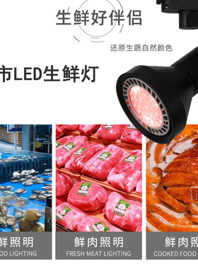 生鲜轨道射灯水果冷鲜肉蔬菜熟食卤菜海鲜凉菜超市专用暖光红白灯