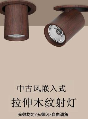 胡桃木筒灯新款嵌入式家用客厅胡桃木纹深杯防眩中古风小山丘射灯