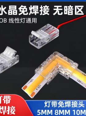 led灯带免焊接头连接器卡扣低压cob转角对接头无暗区水晶头连接线