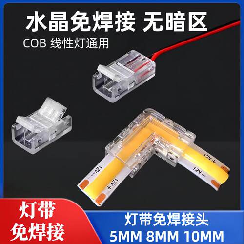 led灯带免焊接头连接器卡扣低压cob转角对接头无暗区水晶头连接线