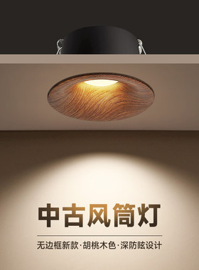 中古风胡桃木筒灯嵌入式75mm无边框新款可调节洗墙灯深杯防眩射灯