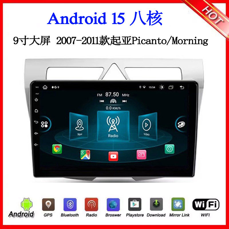 9寸2007-2011款适用于起亚Picanto Morning安卓大屏中控车载导航