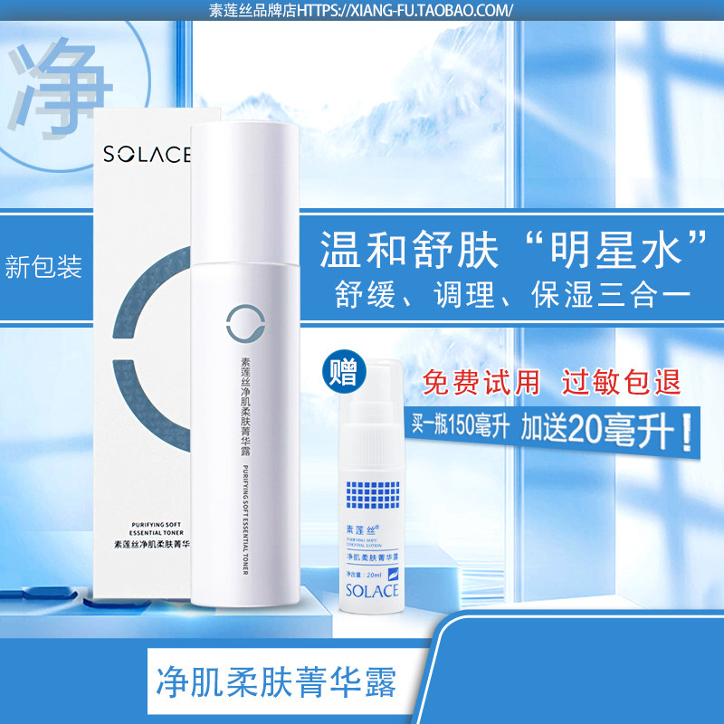 明星水 素莲丝净肌柔肤菁华露 补水净化修护喷雾仙女水官方正品店