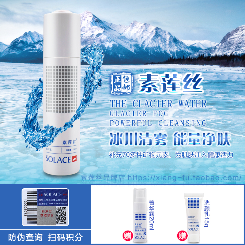 专柜正品素莲丝冰川水150ml爽肤水10-20新券
