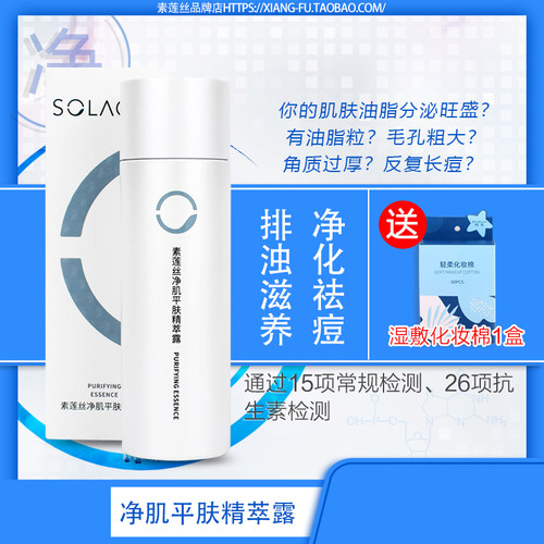 素莲丝净肌平肤精萃露祛痘痘闭口
