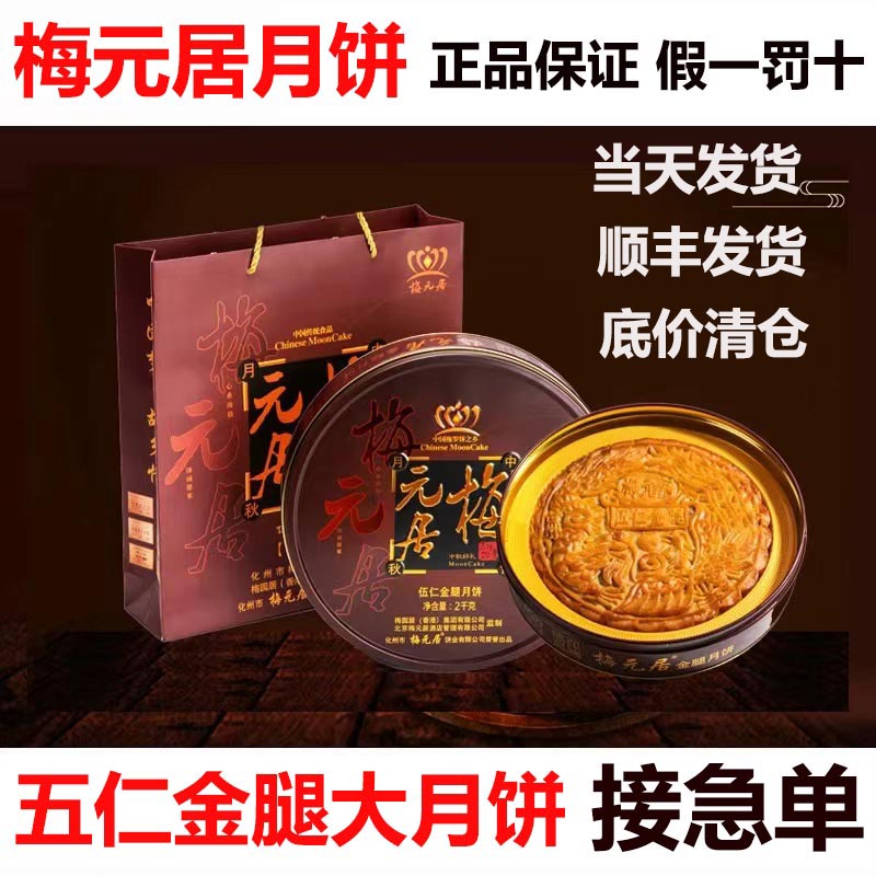梅元居月饼伍仁金腿大月饼礼盒装中秋节广东广式月饼