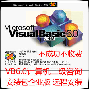 步骤配置****设计VB远程安装 Visual 软件安装 6.0企业版 Basic