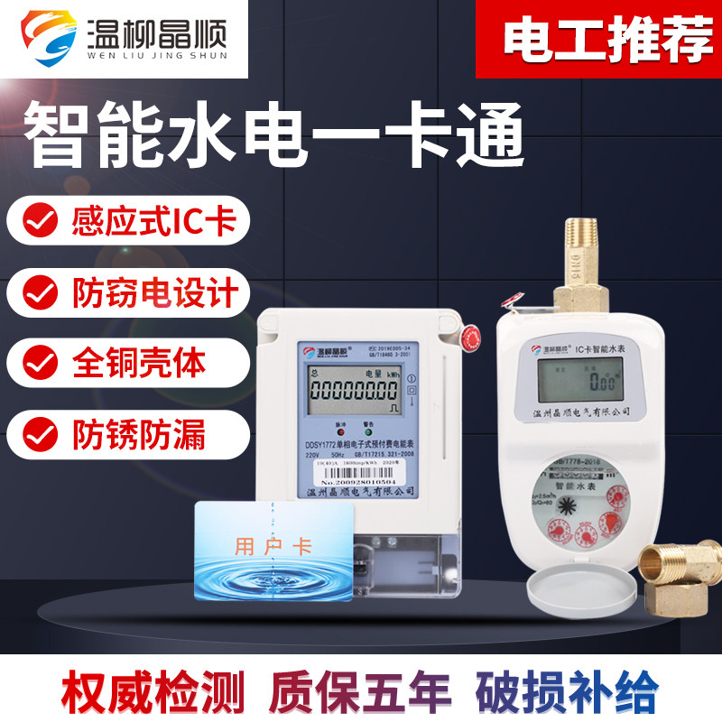 预付费水电一卡通水表电表智能感应式家用出租房物业冷水表热水表