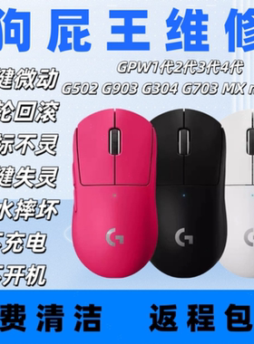 GPW3鼠标维修按键双击滚轮回弹失灵进水不开机不充电鹰眼卓威雷蛇