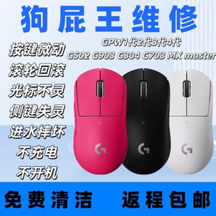 GPW3鼠标维修按键双击滚轮回弹失灵进水不开机不充电鹰眼卓威雷蛇