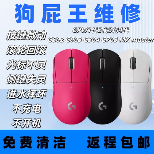 GPW3鼠标维修按键双击滚轮回弹失灵进水不开机不充电鹰眼卓威雷蛇