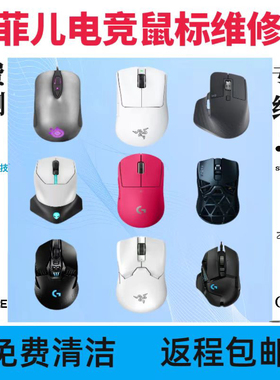 GPW鼠标维修理G502换微动光标滚轮回滚双击失灵进水不开机 不充电
