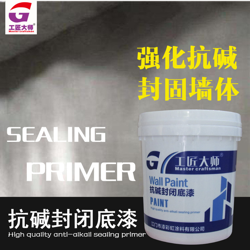 工匠大师内外墙抗碱封闭底漆渗透底漆基膜涂料透明油漆乳胶漆墙漆