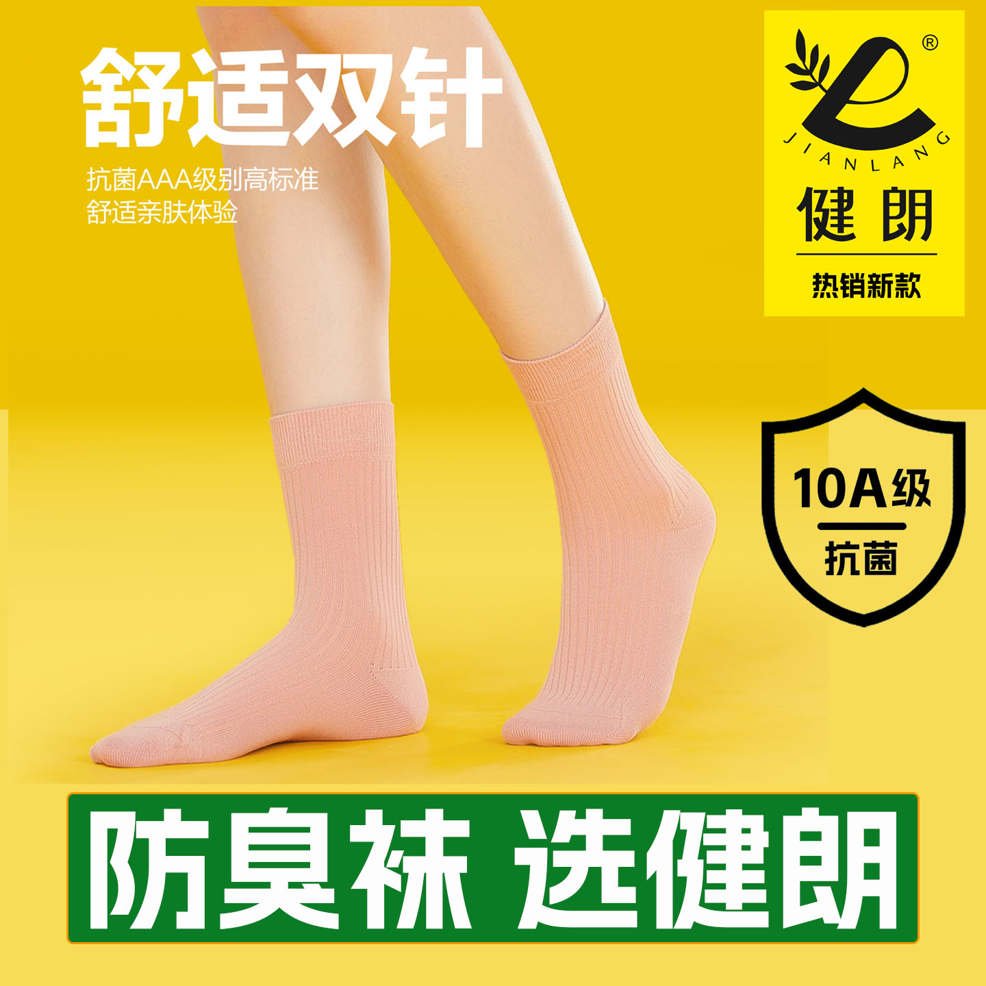 健朗防臭袜子秋冬季女款中筒袜