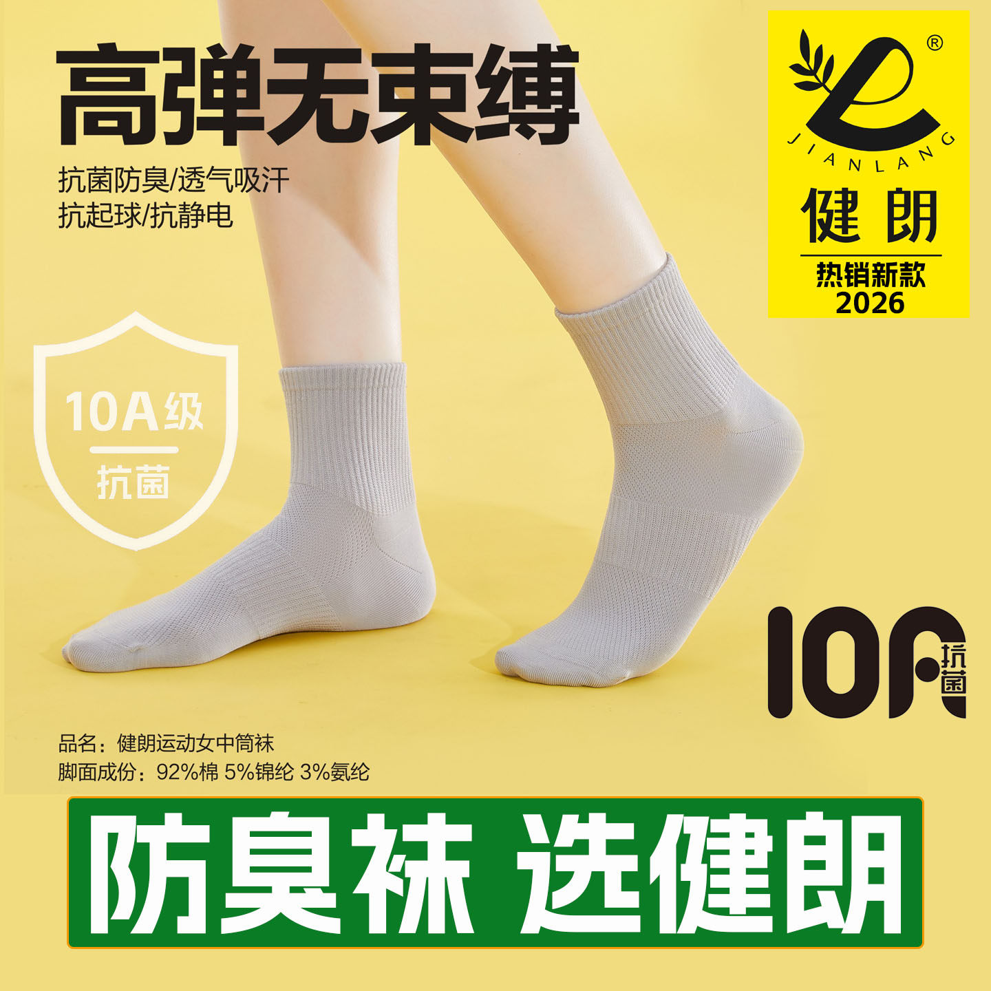 健朗防臭袜夏季女款中筒运动透气
