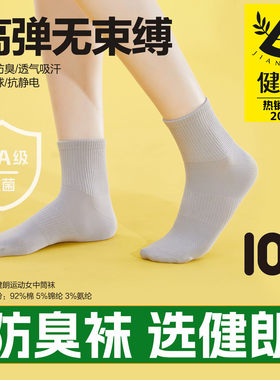 健朗防臭袜夏季女款中筒运动透气