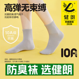 健朗防臭袜夏季女款中筒运动透气