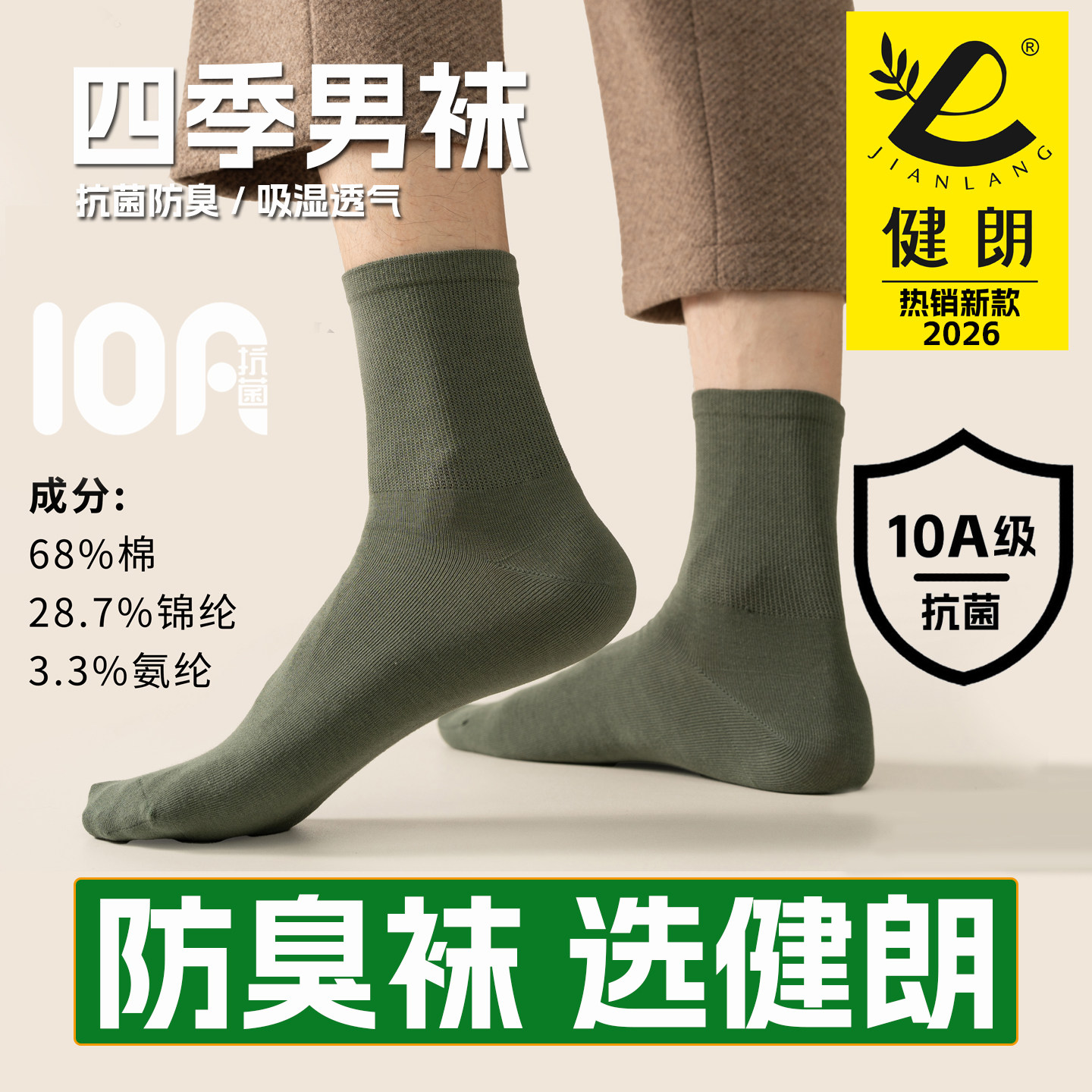健朗防臭袜子春夏季男款中筒运动透气吸汗抗菌四季款 买8送2包邮N