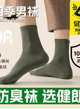 健朗防臭袜子春夏季男款中筒运动透气吸汗抗菌四季款 买8送2包邮N
