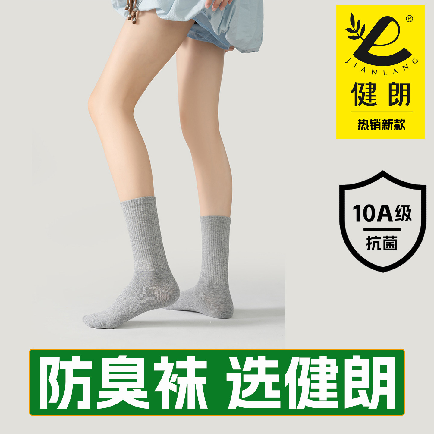 健朗防臭袜子秋冬季女款中筒抗菌
