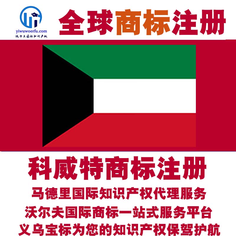 科威特R商标注册转让续展沃尔夫国际商标马德里知识产权 义乌宝标