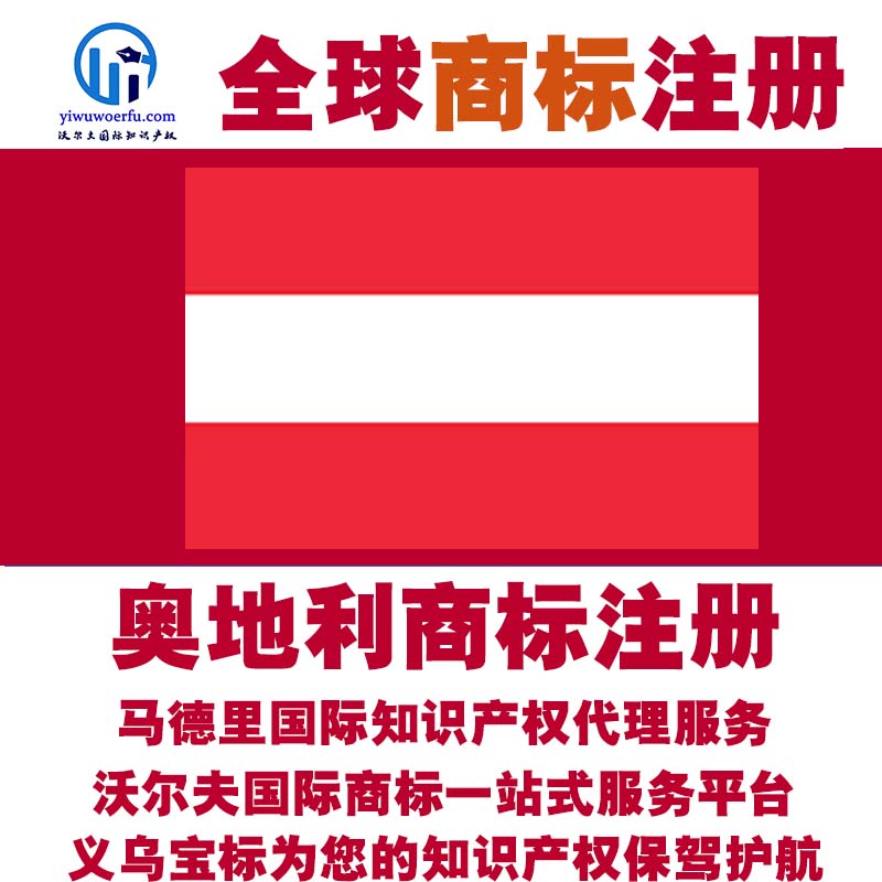 奥地利R商标注册转让续展查询设计沃尔夫国际商标马德里 义乌宝标