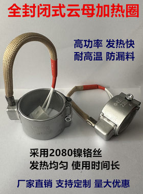 封闭式云母加热圈防漏胶射嘴