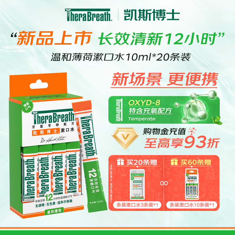 凯斯博士便携条装漱口水