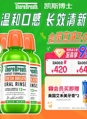 【自营】TheraBreath凯斯博士漱口水清新口气去口气孕妇抑菌3瓶装