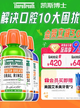 【自营】5瓶凯斯博士TheraBreath漱口水抑菌除口气防蛀温和正畸