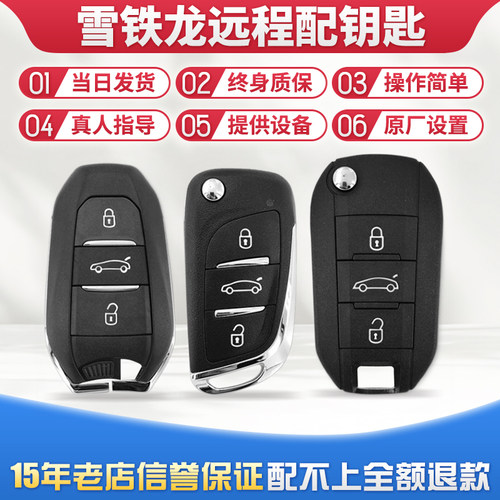 标志雪铁龙DS智能遥控钥匙远程配