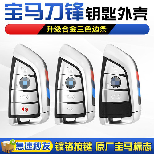 qiang宝马改遥控钥匙壳原厂车标