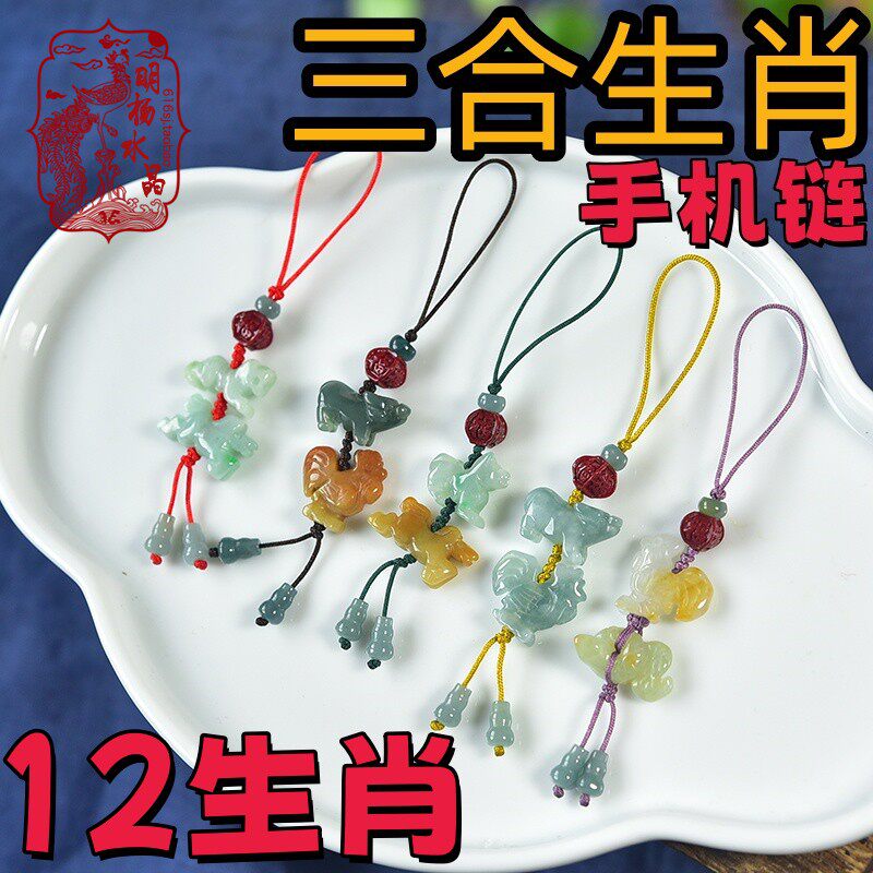 明杨原创设计缅甸玉十二生肖鼠牛虎兔龙蛇马羊猴鸡狗猪三合手机链
