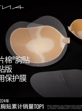 【强粘版胸贴专用保护膜5对装】VNA芬斯狄娜隐形文胸女透明防尘膜