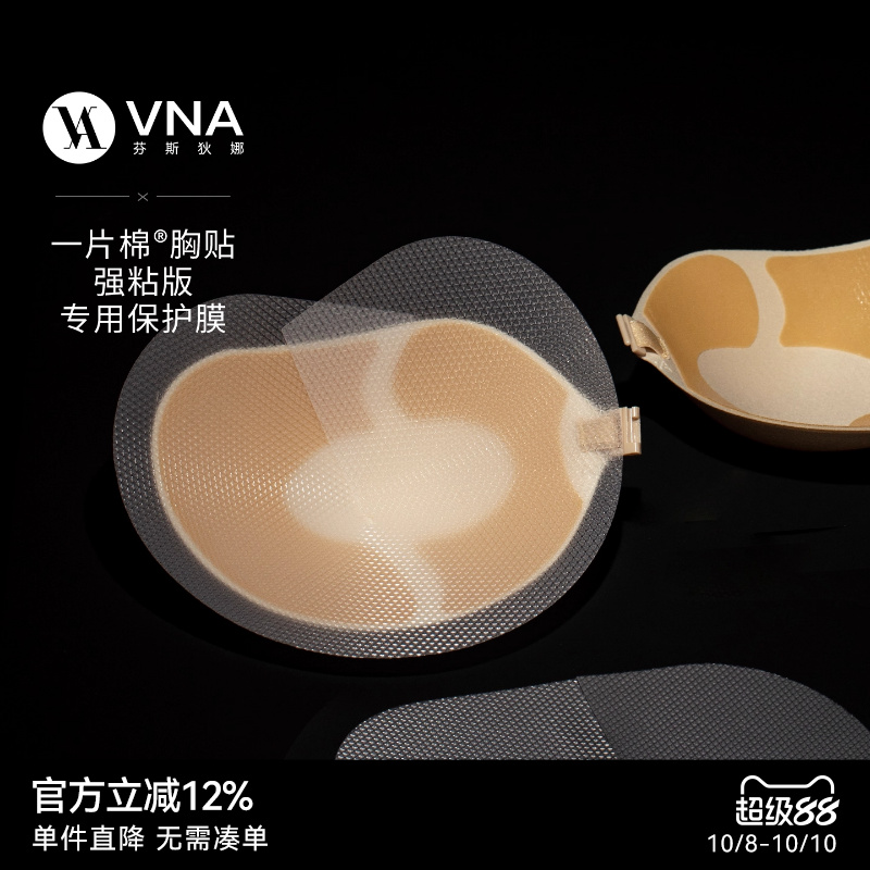 VNA芬斯狄娜强粘版胸贴保护膜
