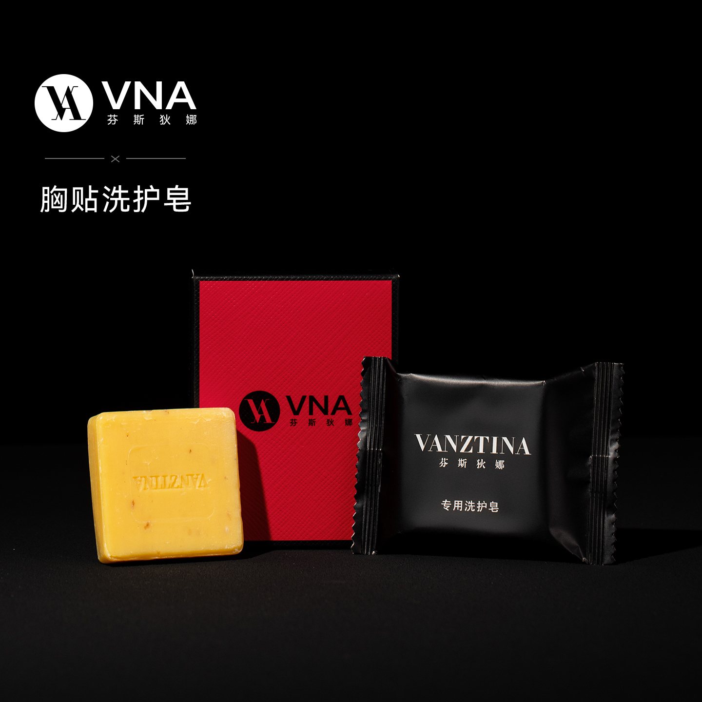 【胸贴洗护皂】VNA芬斯狄娜