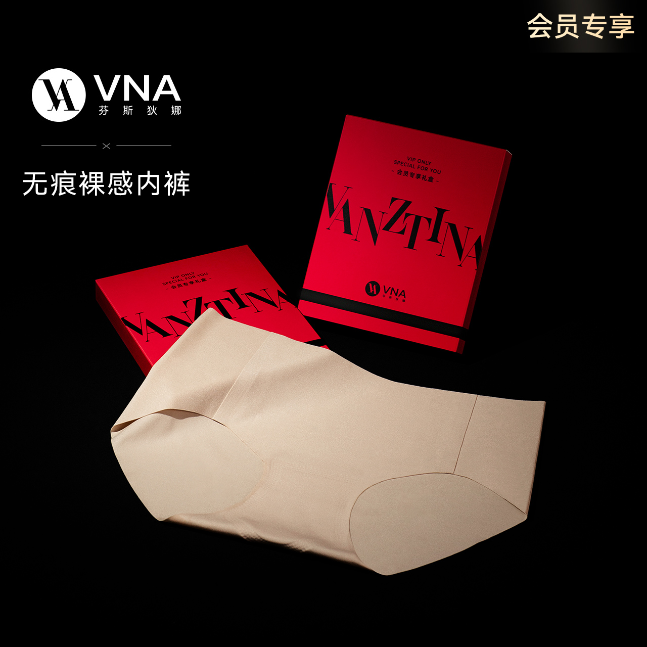 【会员专享】VNA芬斯狄娜薄款无痕内裤