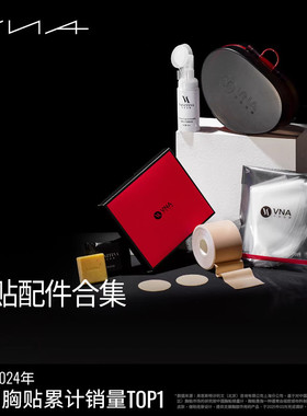 【胸贴配件合集】VNA芬斯狄娜清洁剂焦点贴提拉胸带保护膜清洁皂