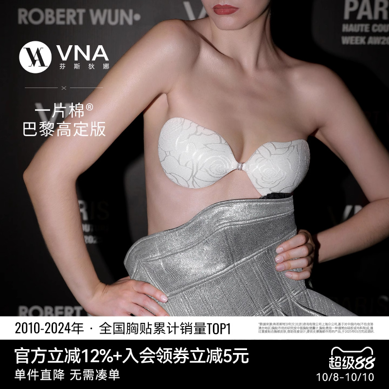 【巴黎高定版】VNA一片棉胸贴