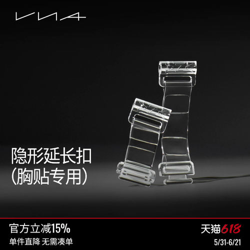 【胸贴专用隐形延长扣】VNA芬斯狄娜隐形内衣配件透明调节扣前扣